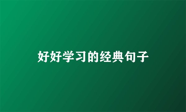 好好学习的经典句子