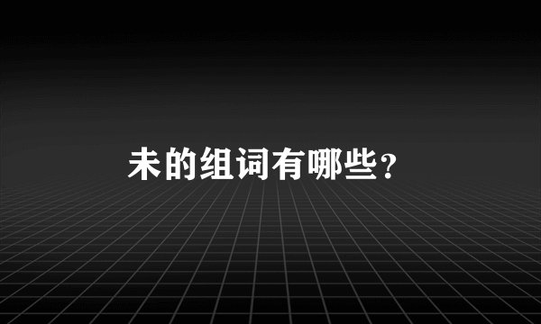 未的组词有哪些?