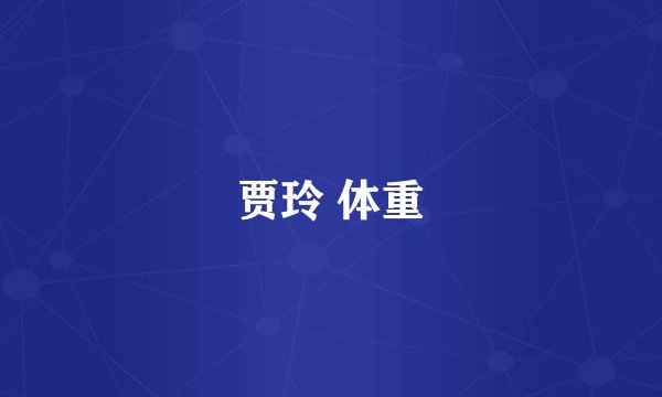 贾玲 体重