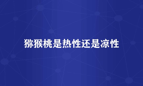 猕猴桃是热性还是凉性