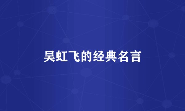 吴虹飞的经典名言