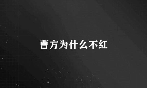 曹方为什么不红