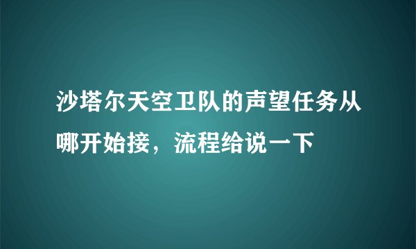 沙塔尔天空卫队的声望任务从哪开始接，流程给说一下