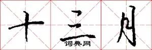 十三月