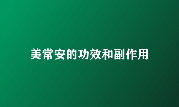 美常安的功效和副作用
