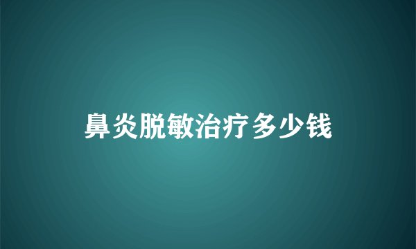 鼻炎脱敏治疗多少钱
