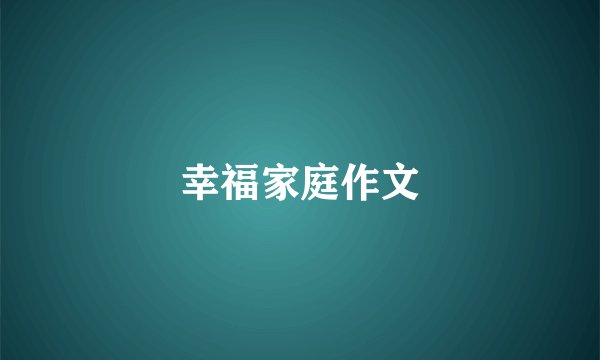 幸福家庭作文