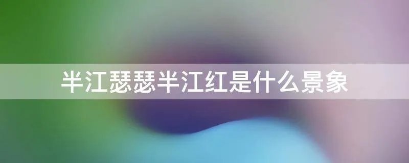 半江瑟瑟半江红是什么景象