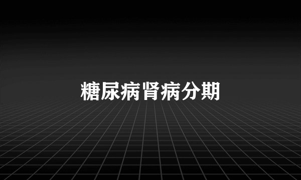 糖尿病肾病分期
