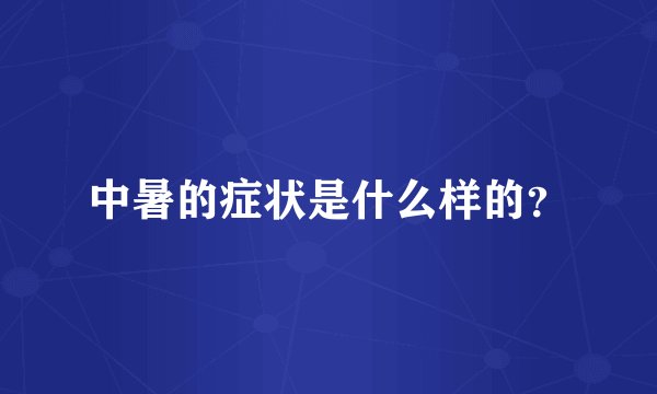 中暑的症状是什么样的?