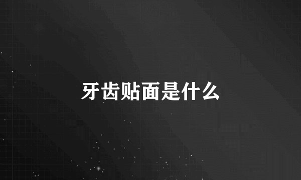 牙齿贴面是什么