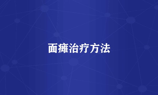 面瘫治疗方法