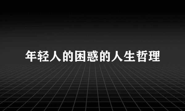 年轻人的困惑的人生哲理