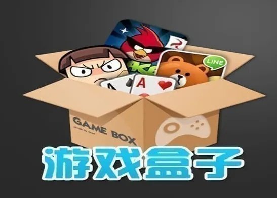 手机游戏盒子哪个好?求推荐。