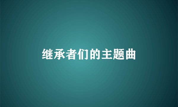 继承者们的主题曲