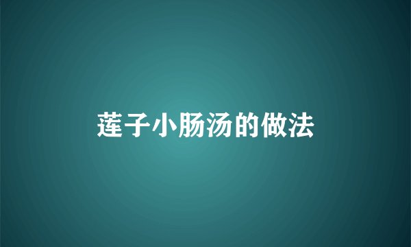 莲子小肠汤的做法