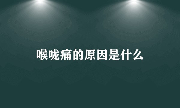 喉咙痛的原因是什么