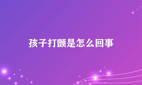 孩子打颤是怎么回事