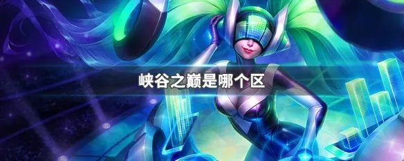 峡谷之巅是哪个区