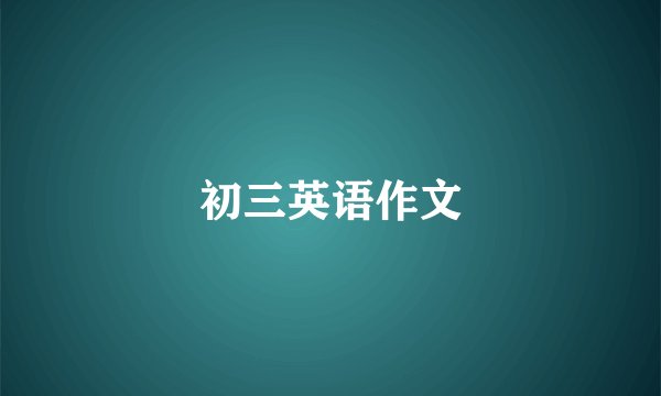 初三英语作文
