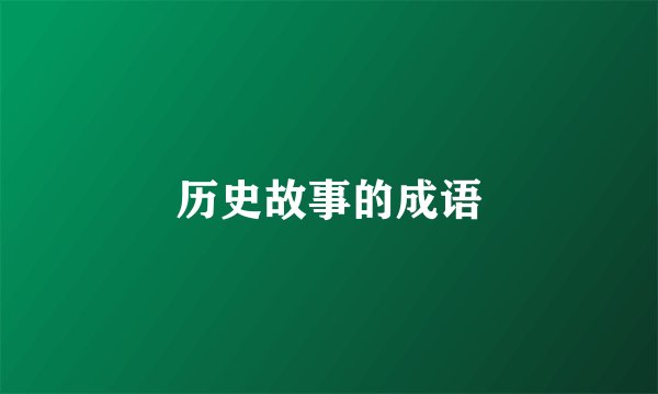 历史故事的成语