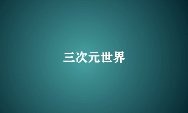 三次元世界