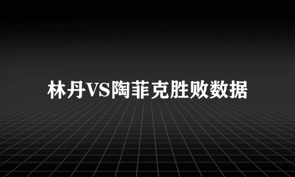 林丹VS陶菲克胜败数据