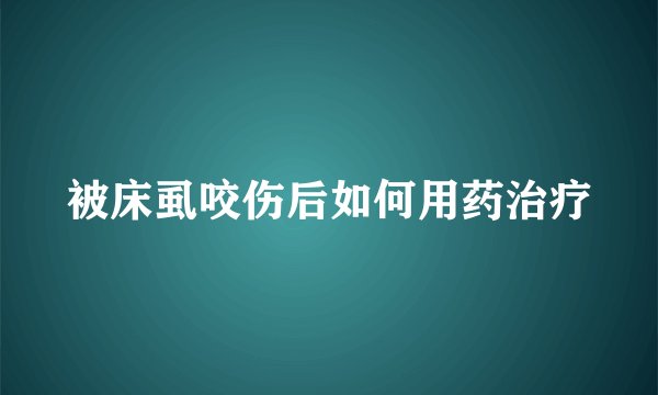 被床虱咬伤后如何用药治疗