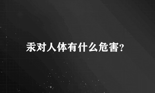 汞对人体有什么危害？
