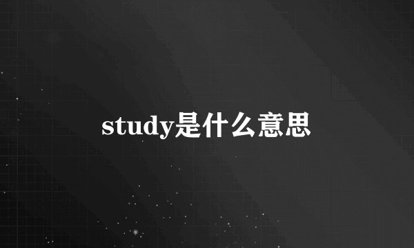 study是什么意思