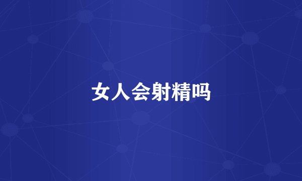 女人会射精吗