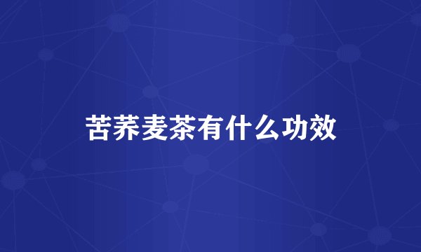 苦荞麦茶有什么功效