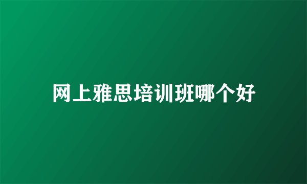 网上雅思培训班哪个好