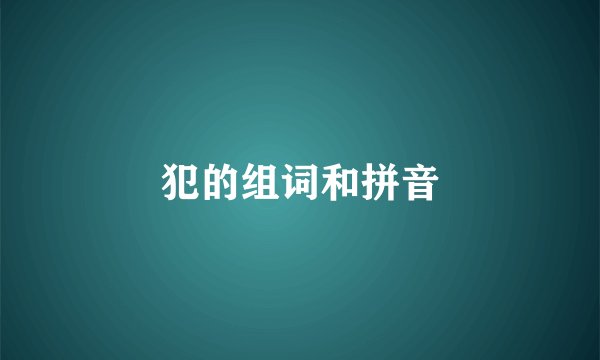 犯的组词和拼音