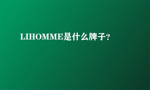 LIHOMME是什么牌子?