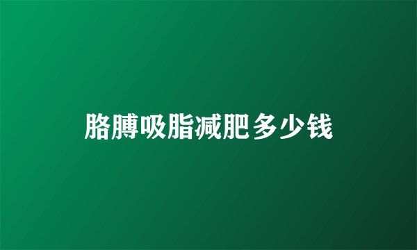 胳膊吸脂减肥多少钱
