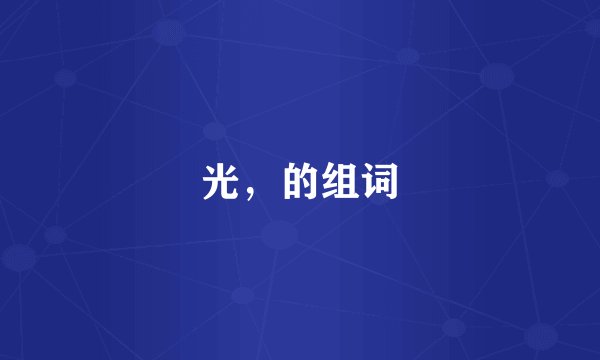 光，的组词
