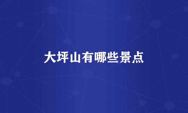 大坪山有哪些景点
