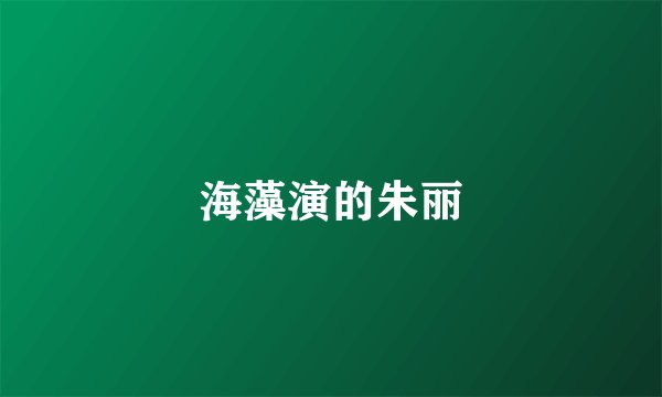 海藻演的朱丽