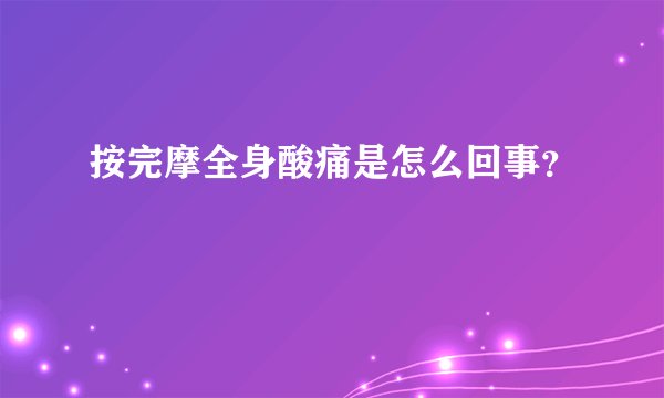 按完摩全身酸痛是怎么回事？