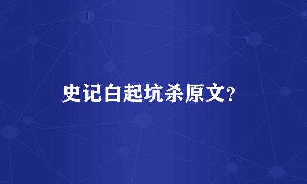史记白起坑杀原文？