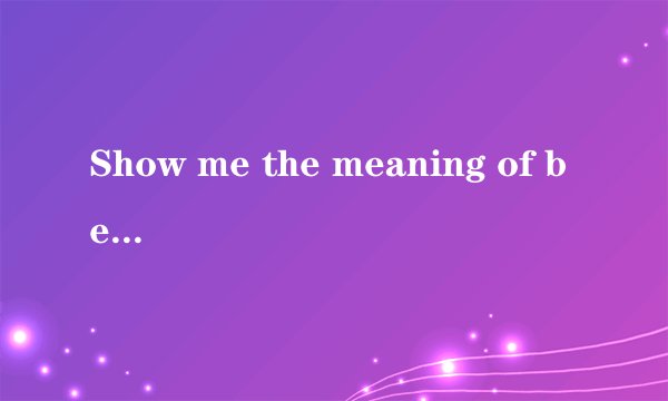 Show me the meaning of being Lonely 这首歌的中英文对照，先谢谢了！