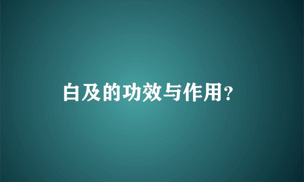 白及的功效与作用？