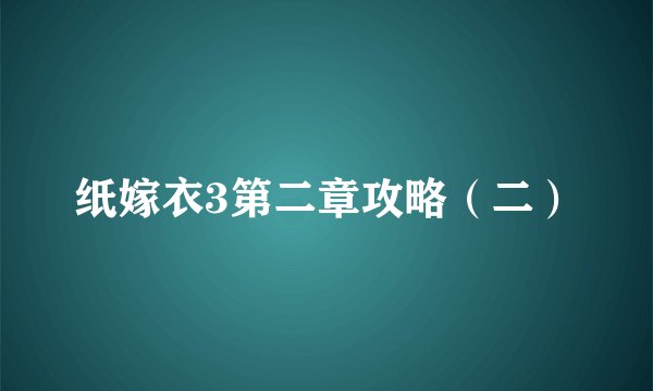纸嫁衣3第二章攻略（二）