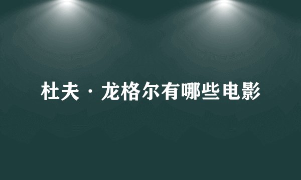 杜夫·龙格尔有哪些电影