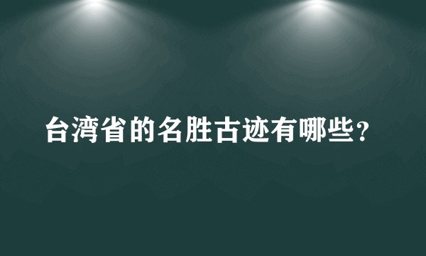 台湾省的名胜古迹有哪些？