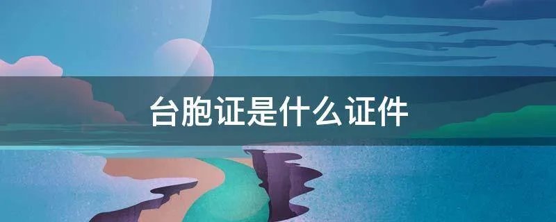 台胞证是什么证件