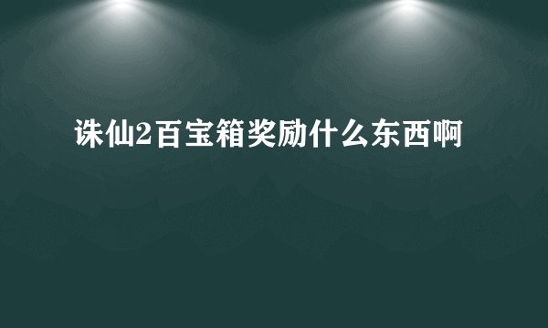 诛仙2百宝箱奖励什么东西啊