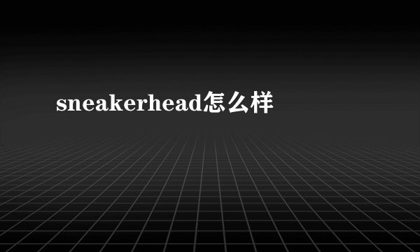 sneakerhead怎么样