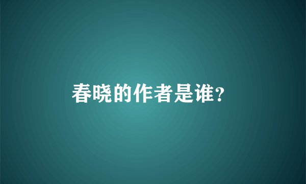 春晓的作者是谁？